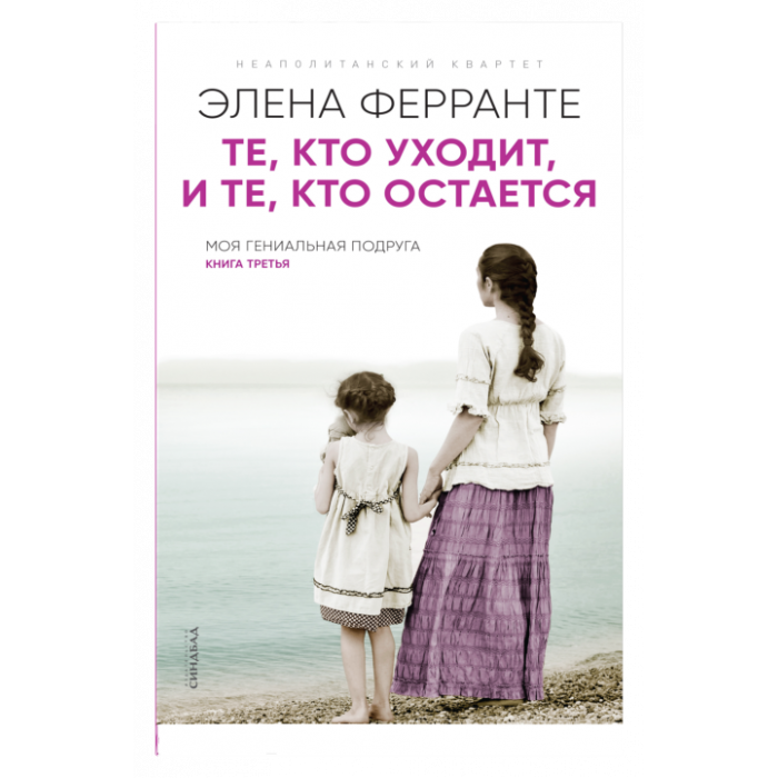 Те, кто уходит, и те, кто остается (Книга третья из серии "Неаполитанский квартет")_ Gidenler Ve Kalanlar. Napoliten Dörtlüsü Se