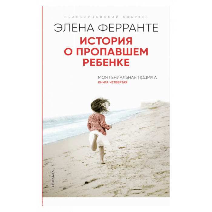 История о пропавшем ребенке  (Книга четвертая из серии "Неаполитанский квартет")_ Kayıp Bir Çocuğun Hikayesi. Napoliten Dörtlüsü