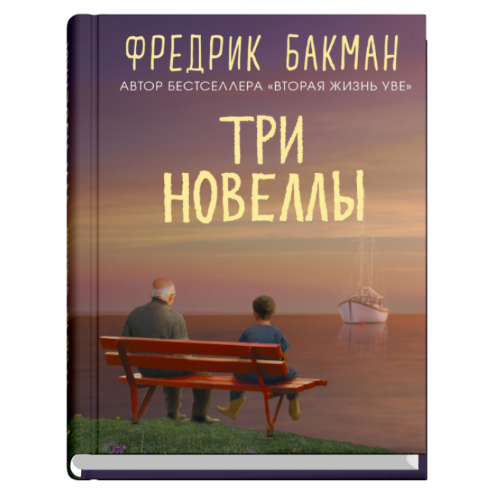 Три новеллы_ Üç Roman. Bir Ömür Boyu Anlaşma. Her Sabah Eve Giden Yol Uzar Ve Uzar. Sebastian Ve Trol