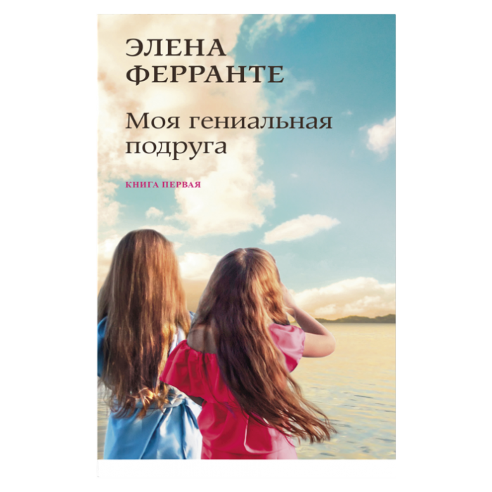 Моя гениальная подруга
(Книга первая из серии
"Неаполитанский квартет")_ My Brilliant Friend (Napoliten Quartet Serisinin 1.Kita