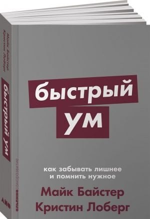 Быстрый ум: Как забывать лишнее и помнить нужное + Покет-серия  /Hızlı Fikir: Gereksiz Olanı Nasıl Unuturuz Ve Gerekli + Pocket Serisini Nasıl Hatırlarız?