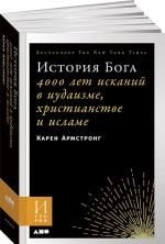 История Бога: 4000 лет исканий в иудаизме, христианстве и исламе _ Tanrı'Nın Hikayesi: Yahudilik, Hristiyanlık Ve İslam'Da 4.000 Yıllık Arayış