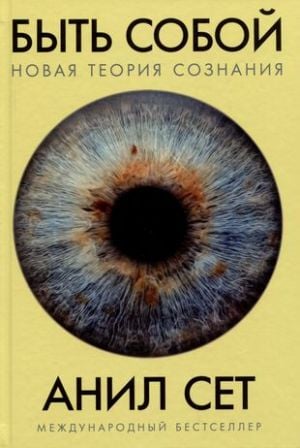 Быть собой: Новая теория сознания  /Kendin Ol: Yeni Bir Bilinç Teorisi