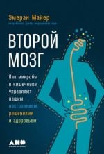 Второй мозг: Как микробы в кишечнике управляют нашим настроением, решениями и здоровьем _ İkinci Beyin: Bağırsak Mikropları Ruh Halimizi, Kararlarımızı Ve Sağlığımızı Nasıl Kontrol Eder?