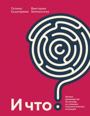 И что? Легкое руководство по выходу из сложных психологических ситуаций  /Ve Ne? Zor Psikolojik Durumlardan Çıkmak İçin Kolay Bir Rehber