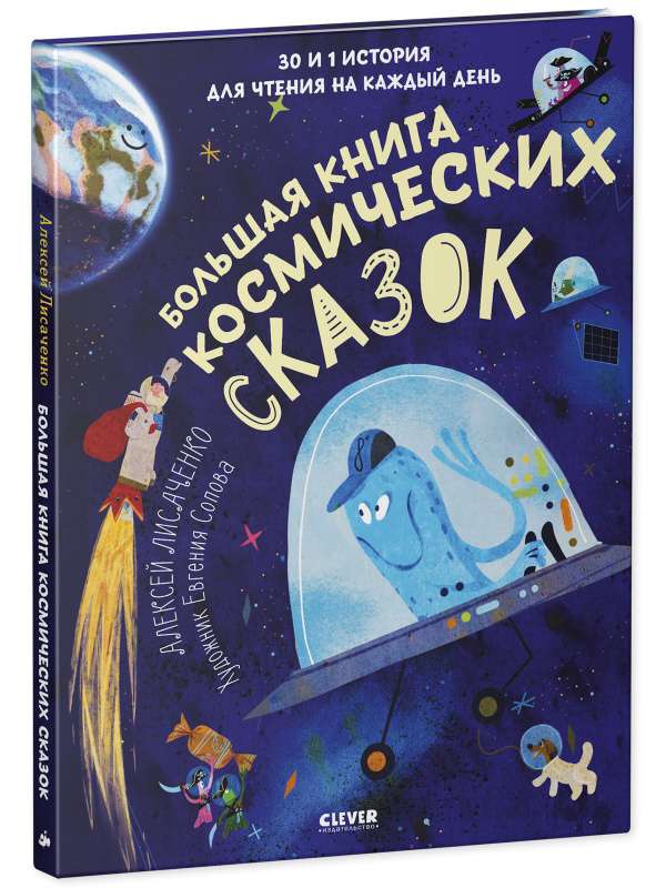 CLEVER-чтение. Большая книга космических сказок. 30 и 1 история для чтения на каждый день/Лисаченко  /Akıllı Okuma. Büyük Uzay Masalları Kitabı. Her Gün Okunacak 30 Ve 1 Hikaye/Lisachenko
