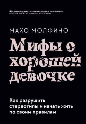Мифы о хорошей девочке. Как разрушить стереотипы и начать жить по своим правилам  /İyi Bir Kız Hakkında Mitler. Kalıplaşmış Yargıları Nasıl Kırabilir Ve Kendi Kurallarınıza Göre Yaşamaya Nasıl Başlaya