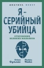 Я – серийный убийца. Откровения великих маньяков _ Ben Bir Seri Katilim. Büyük Manyakların İfşaları