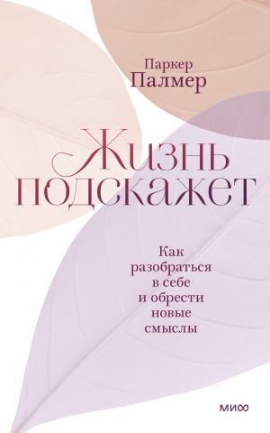 Жизнь подскажет. Как разобраться в себе и обрести новые смыслы  /Hayat Sana Söyleyecektir. Kendinizi Nasıl Anlarsınız Ve Yeni Anlamlar Bulursunuz?
