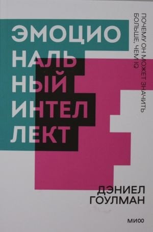 Эмоциональный интеллект. Почему он может значить больше, чем IQ. Покетбук_ Duygusal Zeka Neden Iq'Dan Daha Önemli Olabilir?