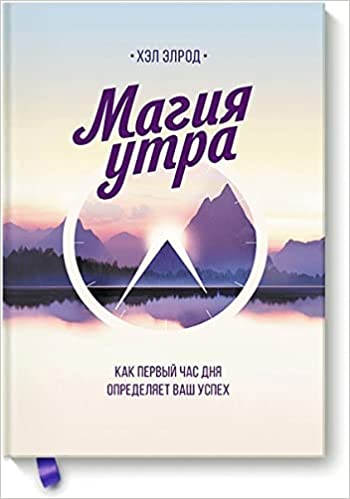 Магия утра. Как первый час дня определяет ваш успех_ Sihirli Sabah. Günün İlk Saati Başarınızı Nasıl Belirler?