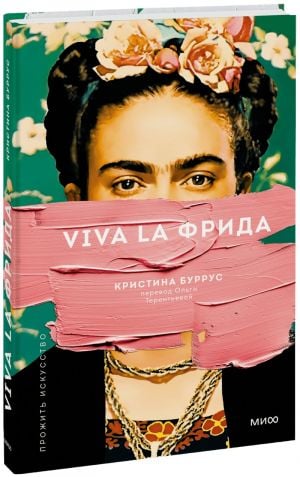 Viva la Фрида (переупаковка)  /Viva La Frida (Yeniden Paketleme)