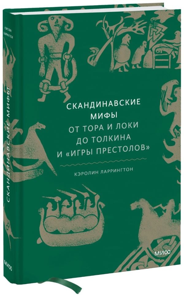 Скандинавские мифы: от Тора и Локи до Толкина и "Игры престолов"  _ İskandinav Mitleri: Tevrat Ve Loki'Den Tolkien Ve Games Of T