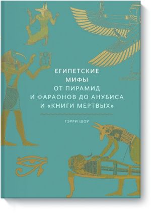Египетские мифы. От пирамид и фараонов до Анубиса и "Книги мертвых"  /Mısır Mitleri. Piramitlerden Firavunlara, Anubis'Ten Ölüler Kitabı'Na
