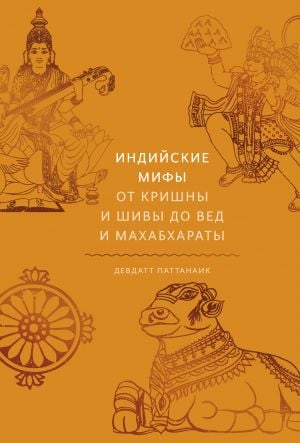 Индийские мифы. От Кришны и Шивы до Вед и Махабхараты  /Hint Mitleri. Krishna Ve Shiva'Dan Vedalar Ve Mahabharata'Ya