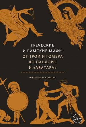Греческие и римские мифы. От Трои и Гомера до Пандоры и «Аватара»  /Yunan Ve Roma Mitleri. Truva Ve Homer'Dan Pandora Ve Avatar'A