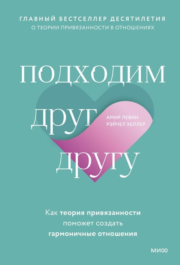 Подходим друг другу: Как теория привязанности поможет создать гармоничные отношения  _ Birbirimize Geliyoruz: Bağlılık Teorisi U