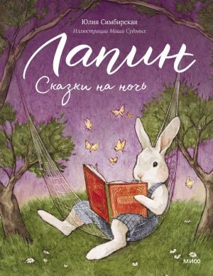 Лапин. Сказки на ночь  /Lapin. Yatma Zamanı Hikayeleri