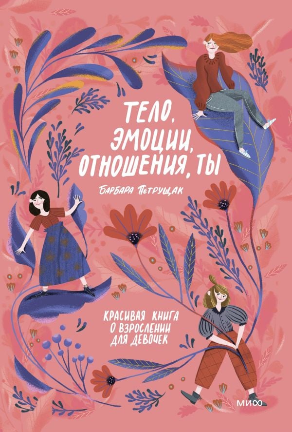 Тело, эмоции, отношения, ты: Красивая книга о взрослении для девочек  _ Beden, Duygular, İlişkiler, Siz: Kızlar İçin Büyümek Hak