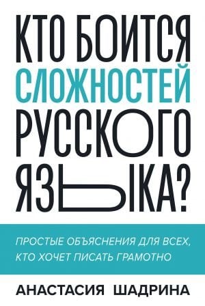 Кто боится сложностей русского языка? Простые объяснения для всех, кто хочет писать грамотно  /Rus Dilinin Zorluklarından Kim Korkuyor? Doğru Yazmak İsteyen Herkes İçin Basit Açıklamalar