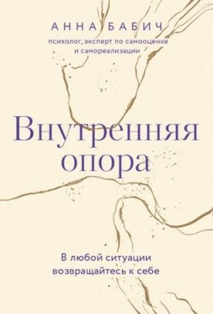 Внутренняя опора. В любой ситуации возвращайтесь к себе  /Dahili Destek. Her Durumda Kendinize Dönün