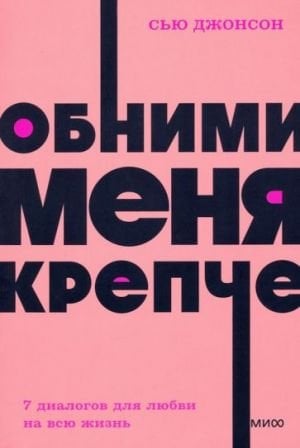 Обними меня крепче. 7 диалогов для любви на всю жизнь. NEON Pocketbooks  /Bana Daha Sıkı Sarıl. Yaşam Sevgisi İçin 7 Diyalog. Neon Cep Defterleri