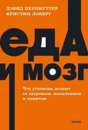 Еда и мозг. Что углеводы делают со здоровьем, мышлением и памятью. NEON Pocketbooks  /Yiyecek Ve Beyin. Karbonhidratların Sağlığa, Düşünceye Ve Hafızaya Yaptığı Şey. Neon Cep Defterleri