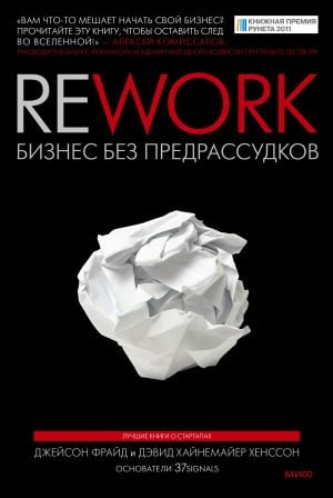 Rework. Бизнес без предрассудков  /Yeniden Çalışın. Önyargısız İş