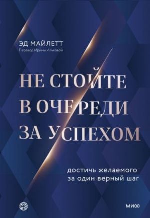 Не стойте в очереди за успехом. Достичь желаемого за один верный шаг  /Başarı İçin Sıra Beklemeyin. Emin Bir Adımda İstediğinizi Elde Edin
