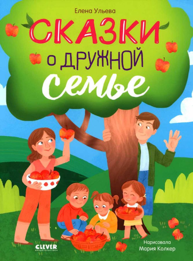 Семейные ценности. Сказки о дружной семье/Ульева Е.  /Aile Değerleri. Dost Canlısı Bir Ailenin Öyküleri/Ulyeva E.