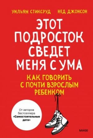 Этот подросток сведет меня с ума! Как говорить с почти взрослым ребенком  /Bu Genç Beni Deli Ediyor! Neredeyse Yetişkin Bir Çocukla Nasıl Konuşulur?