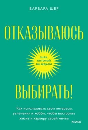 Отказываюсь выбирать! Как использовать свои интересы, увлечения и хобби, чтобы построить жизнь и карьеру своей мечты. Покетбук  /Seçim Yapmayı Reddediyorum! Hayallerinizdeki Yaşamı Ve Kariyeri Yaratma
