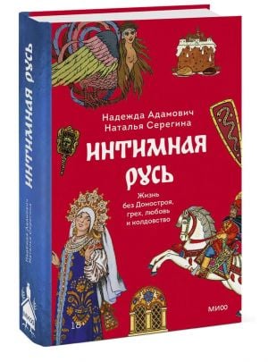 Интимная Русь. Жизнь без Домостроя, грех, любовь и колдовство  /Samimi Rus'. Domostroy'Suz Hayat, Günah, Aşk Ve Büyücülük