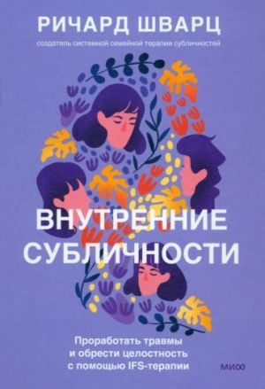 Внутренние субличности. Проработать травмы и обрести целостность с помощью IFS-терапии  /İç Alt Kişilikler. Ifs Terapisiyle Travmayı İşleyin Ve Bütünlüğü Bulun