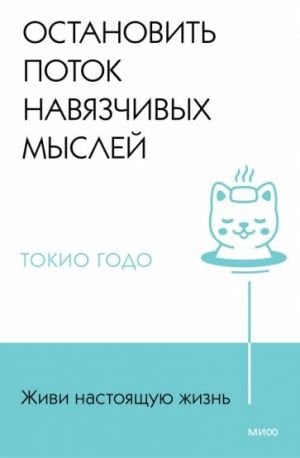 Живи настоящую жизнь. Остановить поток навязчивых мыслей.  /Gerçek Hayatı Yaşa. Takıntılı Düşüncelerin Akışını Durdurun.