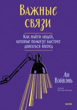 Важные связи. Как найти людей, которые помогут быстрее двигаться вперед  /Önemli Bağlantılar. Daha Hızlı İlerlemenize Yardımcı Olacak İnsanları Nasıl Bulabilirsiniz?