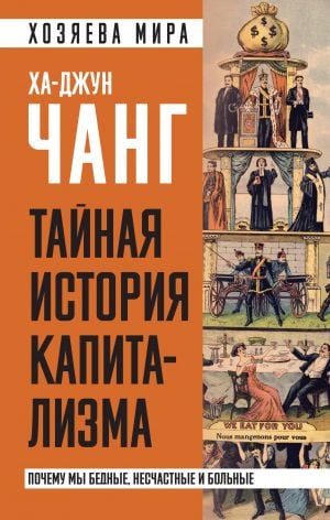 Тайная история капитализма. Почему мы бедные, несчастные и больные  /Kapitalizmin Gizli Tarihi. Neden Fakiriz, Mutsuzuz Ve Hastayız?