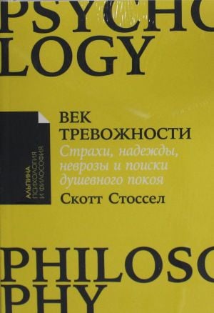 Век тревожности: Страхи, надежды, неврозы и поиски душевного покоя  /Kaygı Çağı: Korkular, Umutlar, Nevrozlar Ve Huzur Arayışı