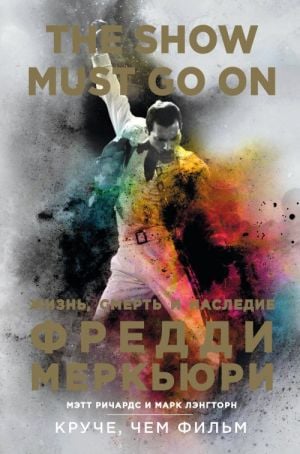 The Show Must Go On. Жизнь, смерть и наследие Фредди Меркьюри  /Şov Devam Etmeli. Freddie Mercury'Nin Hayatı, Ölümü Ve Mirası