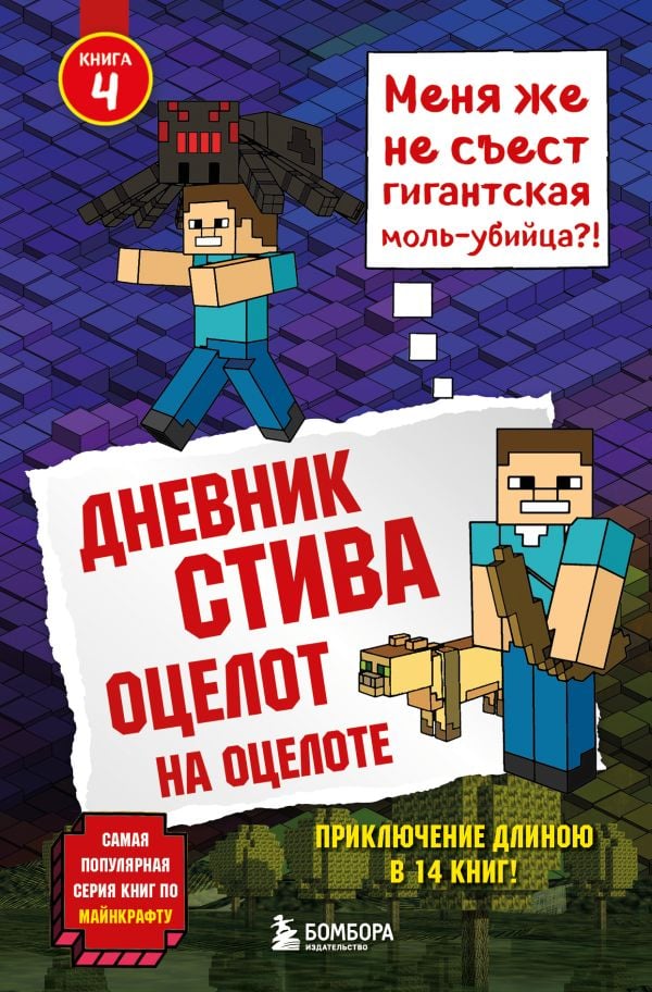Дневник Стива. Книга 4. Оцелот на оцелоте  _ Steve'İn Günlüğü. Kitap 4. Obloet'Te Onniere