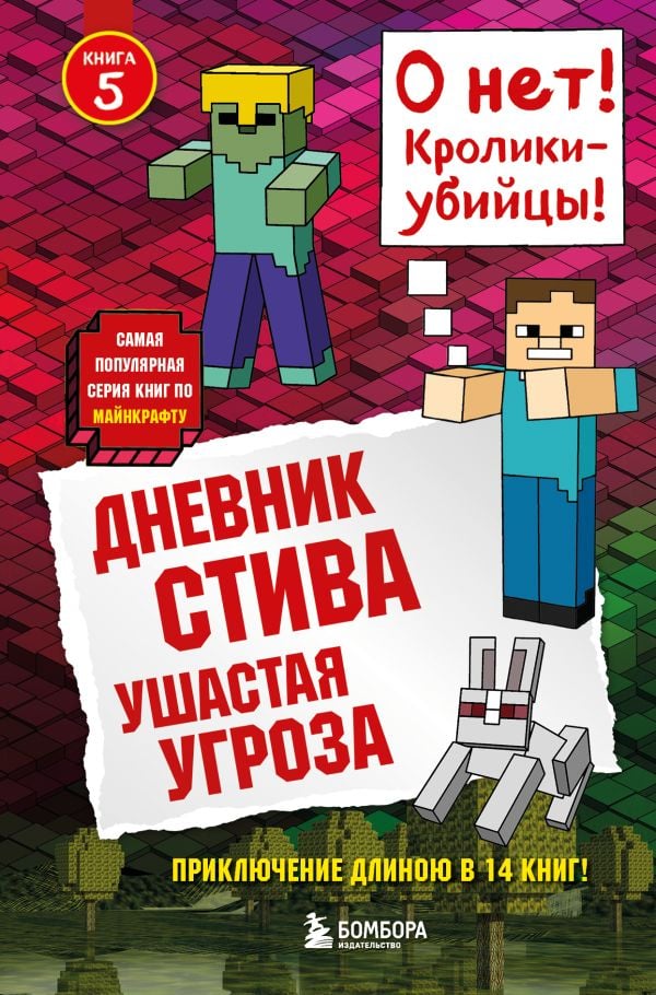 Дневник Стива. Книга 5. Ушастая угроза  _ Steve'İn Günlüğü. Kitap 5. Kulak Tehdit