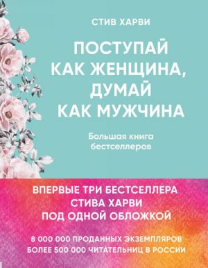 Поступай как женщина, думай как мужчина. И другие бестселлеры Стива Харви под одной обложкой  /Kadın Gibi Davran, Erkek Gibi Düşün. Ve Steve Harvey'İn Diğer En Çok Satanları Tek Kapak Altında