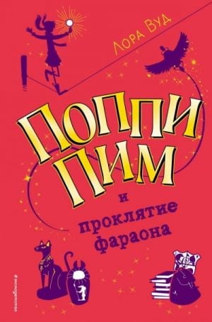 Поппи Пим и проклятие фараона (#1)  /Poppy Pym Ve Firavun'Un Laneti (#1)