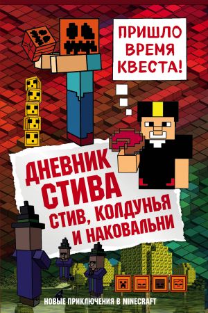 Дневник Стива. Книга 7. Стив, колдунья и наковальни  /Steve'İn Günlüğü. 7. Kitap. Steve, Cadı Ve Zor Yer