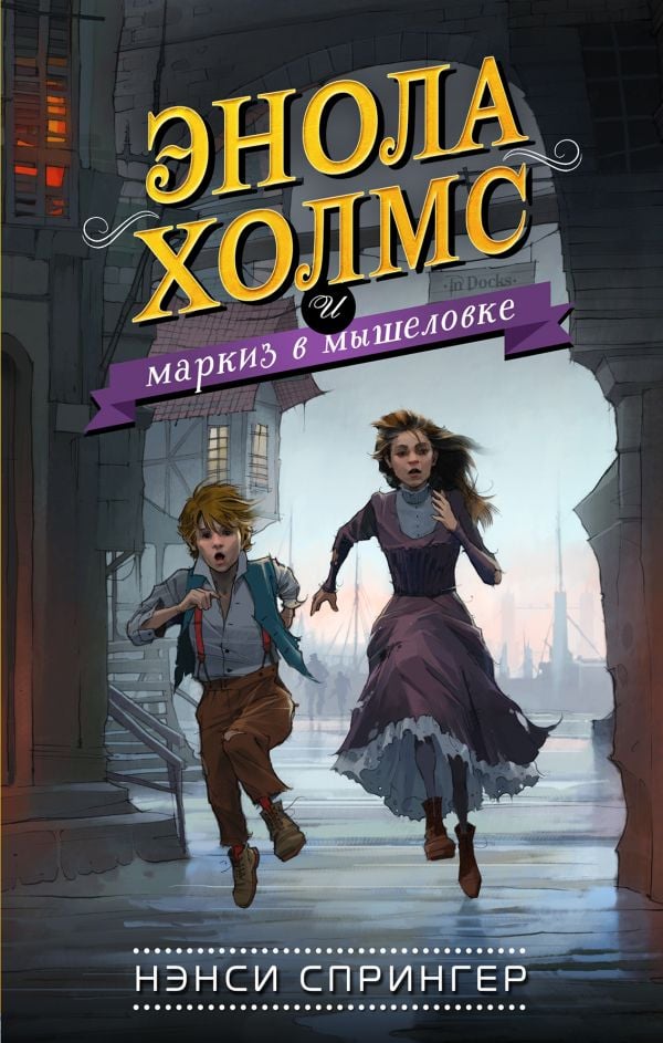 Энола Холмс и маркиз в мышеловке (#1)  _ Mousetrap'Ta Enola Holmes Ve Marquis (#1)