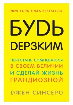 Будь дерзким! Перестань сомневаться в своем величии и сделай жизнь грандиозной  /Cesur Ol! Büyüklüğünüzden Şüphe Etmeyi Bırakın Ve Hayatınızı Harika Hale Getirin