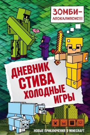 Дневник Стива. Книга 8. Холодные игры  /Steve'İn Günlüğü. 8. Kitap. Soğuk Oyunlar