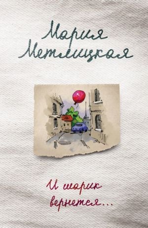 И шарик вернется...  /Ve Top Geri Dönecek...