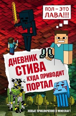 Дневник Стива. Книга 9. Куда приводит портал  /Steve'İn Günlüğü. 9. Kitap. Portalın Çıktığı Yer