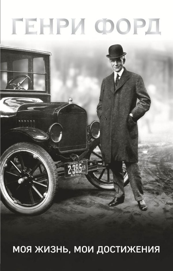 Генри Форд. Моя жизнь, мои достижения  _ Henry Ford. Hayatım, Başarılarım